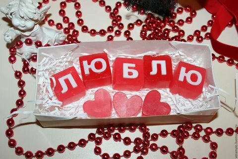 Мыло люблю тебя