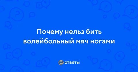 Почему нельзя пинать волейбольный мяч
