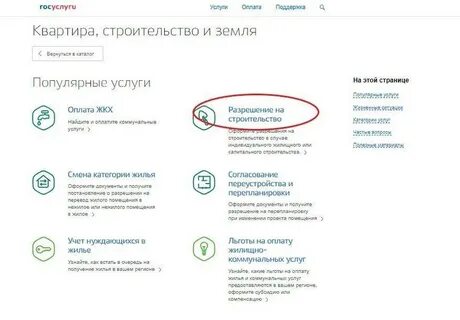 Получить разрешение на строительство госуслуги