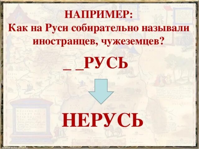 Как называли иностранцев. Как обзывают россию. Как древние славяне называли варягов. Иностранцы в россии. Как называли иностранцев.