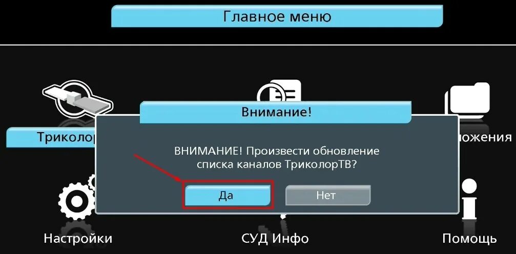 Как включить поиск каналов на триколор тв. Автоматическое сканирование каналов. Меню Триколор ТВ. Меню каналов Триколор ТВ. Обновление списка каналов.