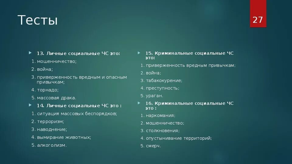 Вопросы по ЧС С ответами. Тест по вредным привычкам. Контрольная работа по теме ЧС. Тест на тему ЧС. D 20 тесты