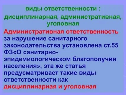 Какие виды ответственности за санитарные правонарушения