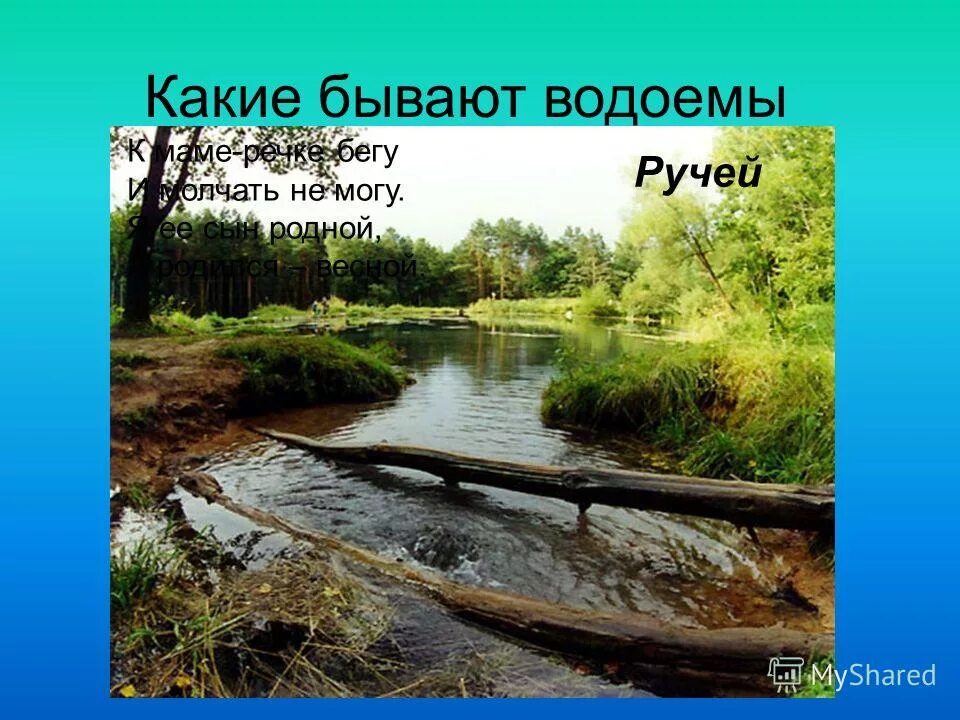 Виды водоемов. Солёные водоёмы 2 класс. Естественные водоемы и искусственные водоемы. Искусственные пресные водоемы. Искусственные водоемы бывают.