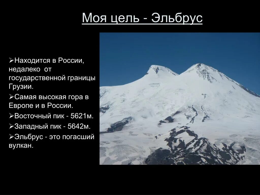 Вулкан эльбрус абсолютная высота действующий или потухший. Эльбрус Восточный пик. Вулкан Эльбрус. Эльбрус пик Запад. Погасший вулкан Эльбрус.