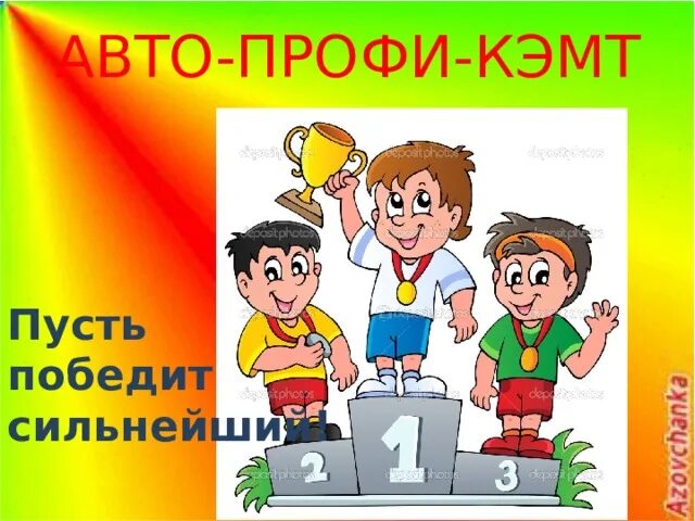 Пусть победит сильнейший. Пусть победит сильнейший картинка. Пускай победит победит сильнейший. Пусть выиграет сильнейший.