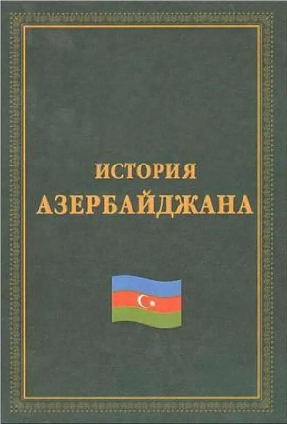 Книги азербайджан