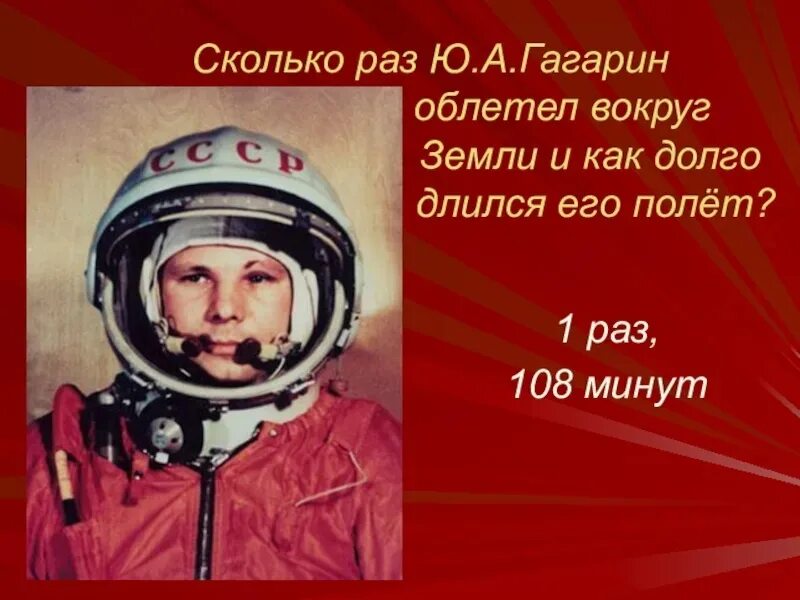 Сколько раз гагарин облетел земной. Сколько ю а Гагарин облетел земной шар. Гагарин первый космонавт.