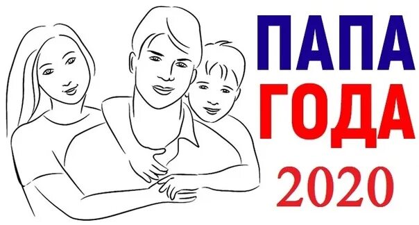 Отец года. Отец 2020 года. Старики и дети. Конкурс папа года. Победители папа года ульяновск.