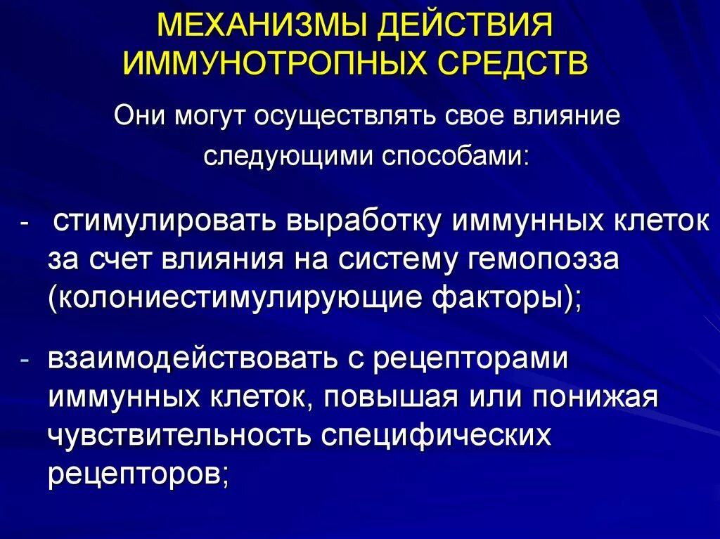 Механизм действия препаратов. Иммунотропные средства принцип действия. Классификация иммунотропных. Иммунотропные средства механизм действия.