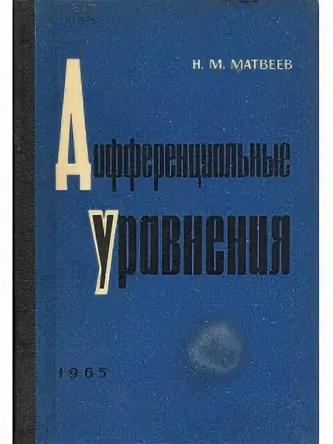 М.Н.Матвеев. Сборник задач по дифференциальным уравнениям Матвеев обложка. Матвеев н б