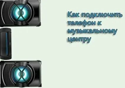 Как подключить телефон к музыкальные