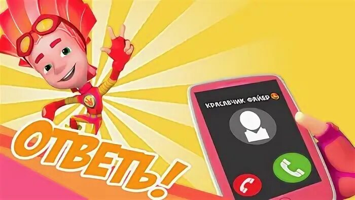 Игры позвони фиксикам