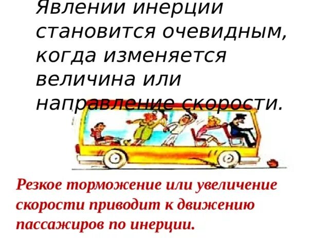 Явление инерции. Инерция 7 класс физика. Примеры проявления инерции. Движение по инерции.