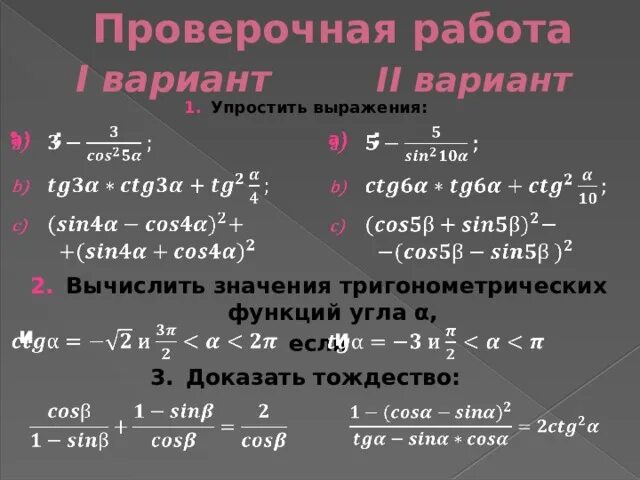 Упростить тригонометрическую функцию. Основные тригонометрические соотношения. Вычисление значений тригонометрических выражений. Основное тригонометрическое тождество доказательство. Доказательство основного тригонометрического тождества.