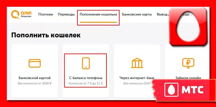Как положить деньги на карту мтс. Перевести деньги с МТС на киви. Перевести деньги с МТС на кошелек. Перевести деньги с МТС на киви кошелек. С киви на МТС.