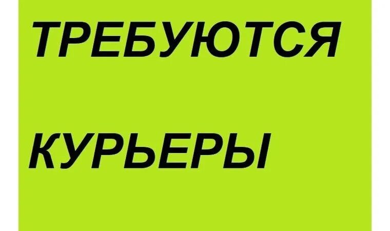 Работа курьер неполный день. Требуется курьер. Срочно требуется курьер. Объявление требуется курьер. Объявление для курьеров.