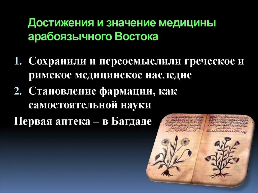 Направление достижение значение. Важнейшие особенности врачевания в арабоязычных странах. Арабоязычная культура и медицина. Значение медицины. Профилактическое направление в арабоязычной культуре и медицине..