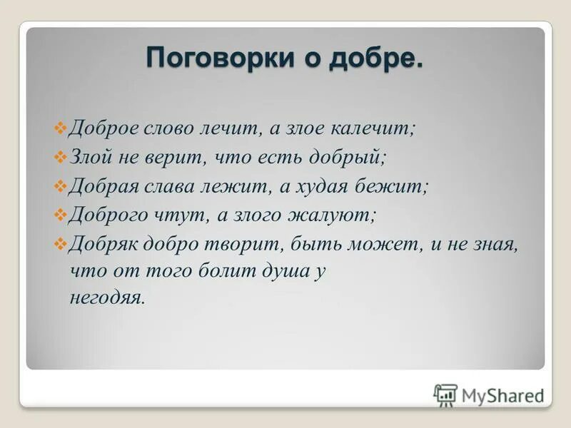 Пословицы и поговорки о доброте. Пословицы о добре и справедливости. Пословицы и поговорки о добре. Пословицы на тему доброта. Русские пословицы о добре и справедливости