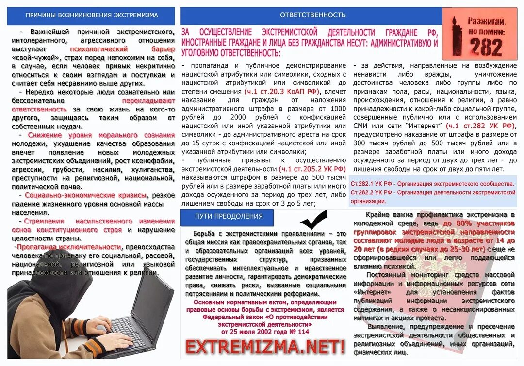 Информационное противодействие экстремизму. Памятка ответственность за экстремизм и терроризм. Памятка по профилактике экстремизма. Памятка профилактика терроризма и экстремизма. Памятка ответственность за экстремизм.