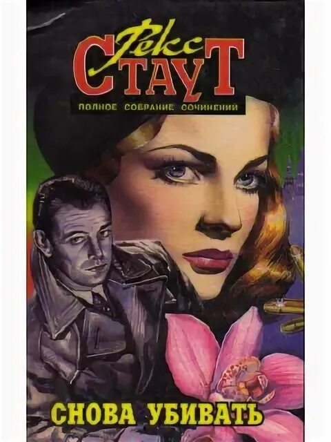 Рекс стаут быть подлецом. Снова убивать рекс стаут книга. стаут красная шкатулка. стаут р. &quot;снова убивать&quot;. красная шкатулка рекс стаут книга.