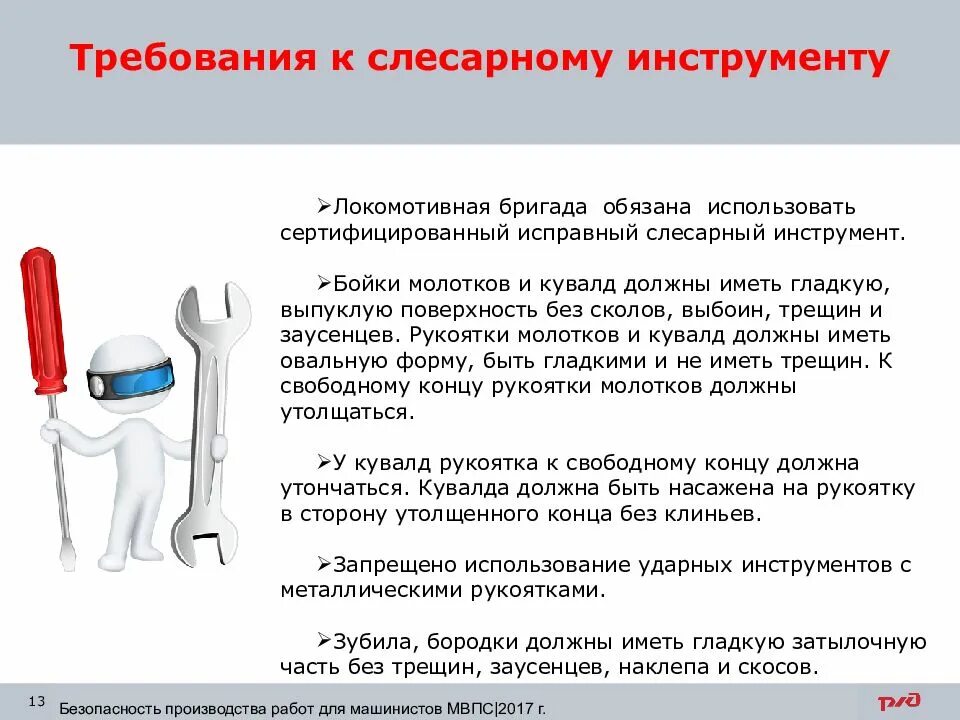 Требования к слесарному инструменту. Требования безопасности к инструменту. Требования безопасности к ручному слесарному инструменту. Требования к слесарному инструменту охрана труда.