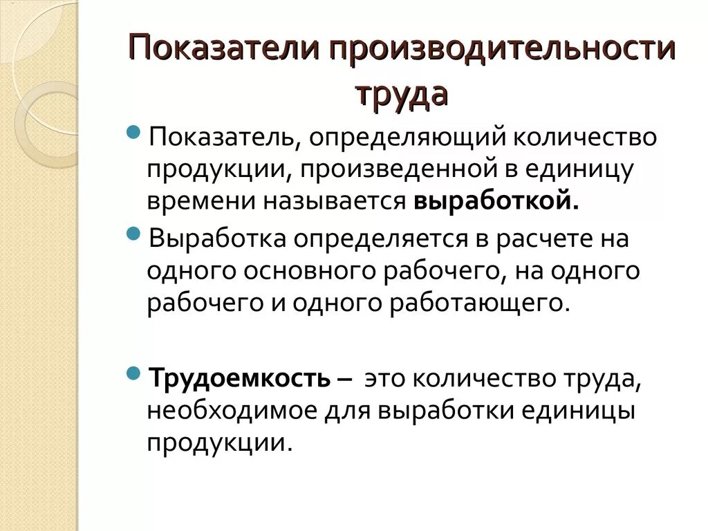 Показатель характеризующий производительность труда