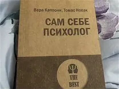 Книга сам себе психолог отзывы