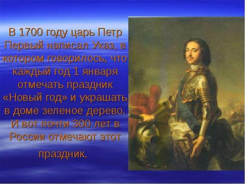 1700 1 5. Факты о Петре 1. Указ Петра 1 о праздновании нового года.