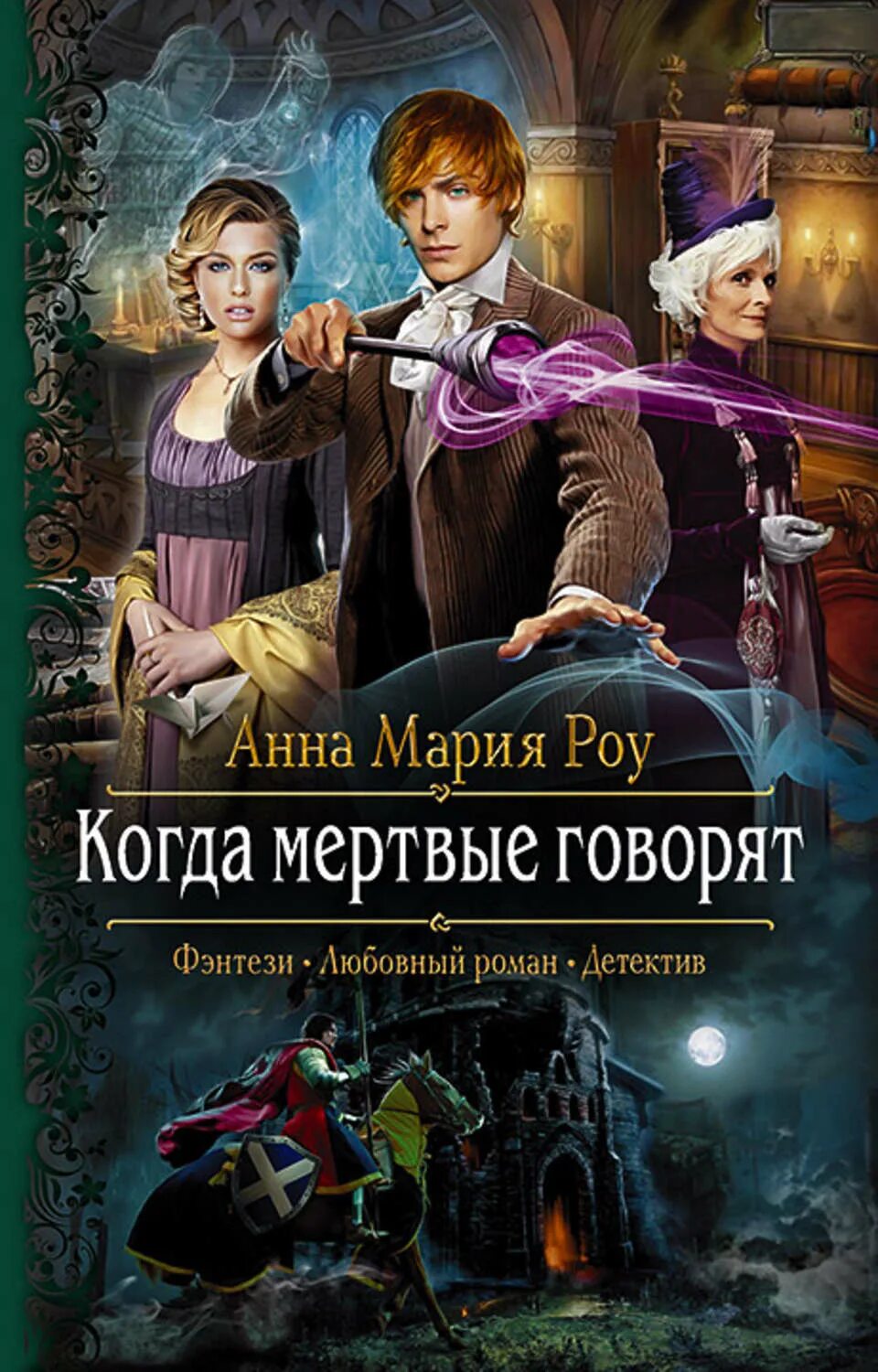 Любовное фэнтези детектив. Фэнтези детектив книги. Детективное фэнтези книги. Читать книги романы детективы