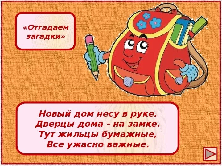 Новый дом несу в руке дверца дома. Квн сказки 2 класс. загадка новый дом несу в руке. погадай мне загадки. загадки я хочу погадать загадки.