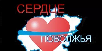Форум сердца