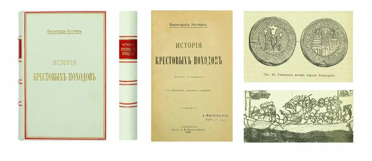 Друга история б. Куглер история крестовых походов. Бернгард история крестовых походов. Бернгард Куглер. Пе́три Бернгард Эдуардович.