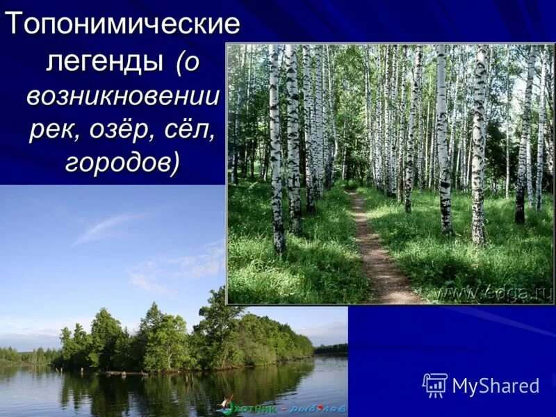 Легенда озера шайтан. Легенды о происхождении рек. Легенда о озере. Народное предание о происхождении названия. Народное предание о происхождении названия природного объекта.