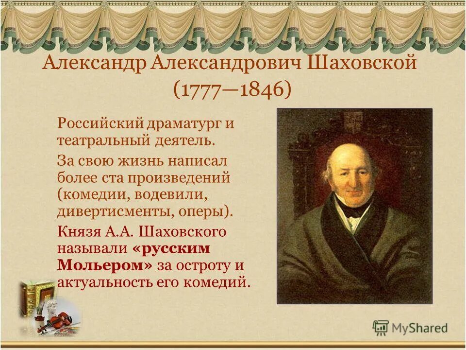 Шаховской творчество. М а матинский 1750 1820. Князь и. М а матинский 1750. М а матинский.
