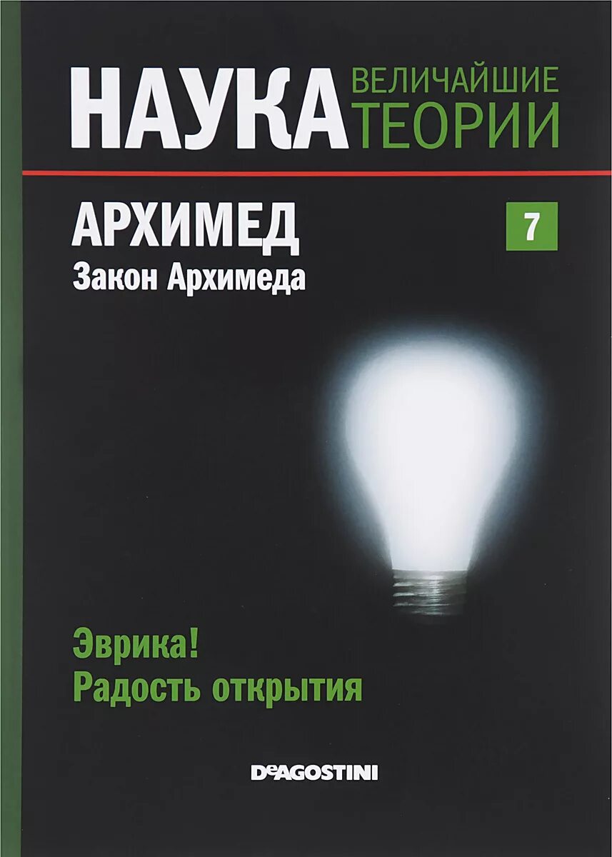 Книги великие науки. ДЕАГОСТИНИ наука величайшие теории. Книги наука величайшие теории. Архимед книга. Закон Архимеда Эврика радость открытия.