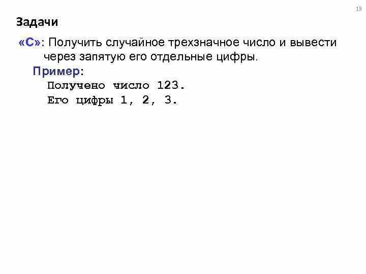 Получить случайное трехзначное число и вывести через запятую его. Трехзначные числа вывести на экран первой. Вывести трехзначное число. Задачи с произвольными числами. Разность 2 чисел равна 56