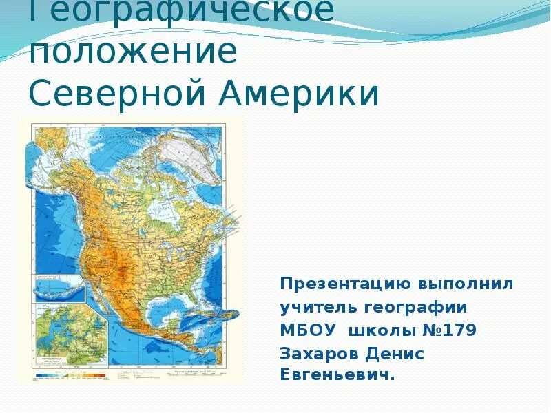 Географическое положение Северной Америки. Расположение Северной Америки. Географическое положение Америки. Северная Америка презентация.