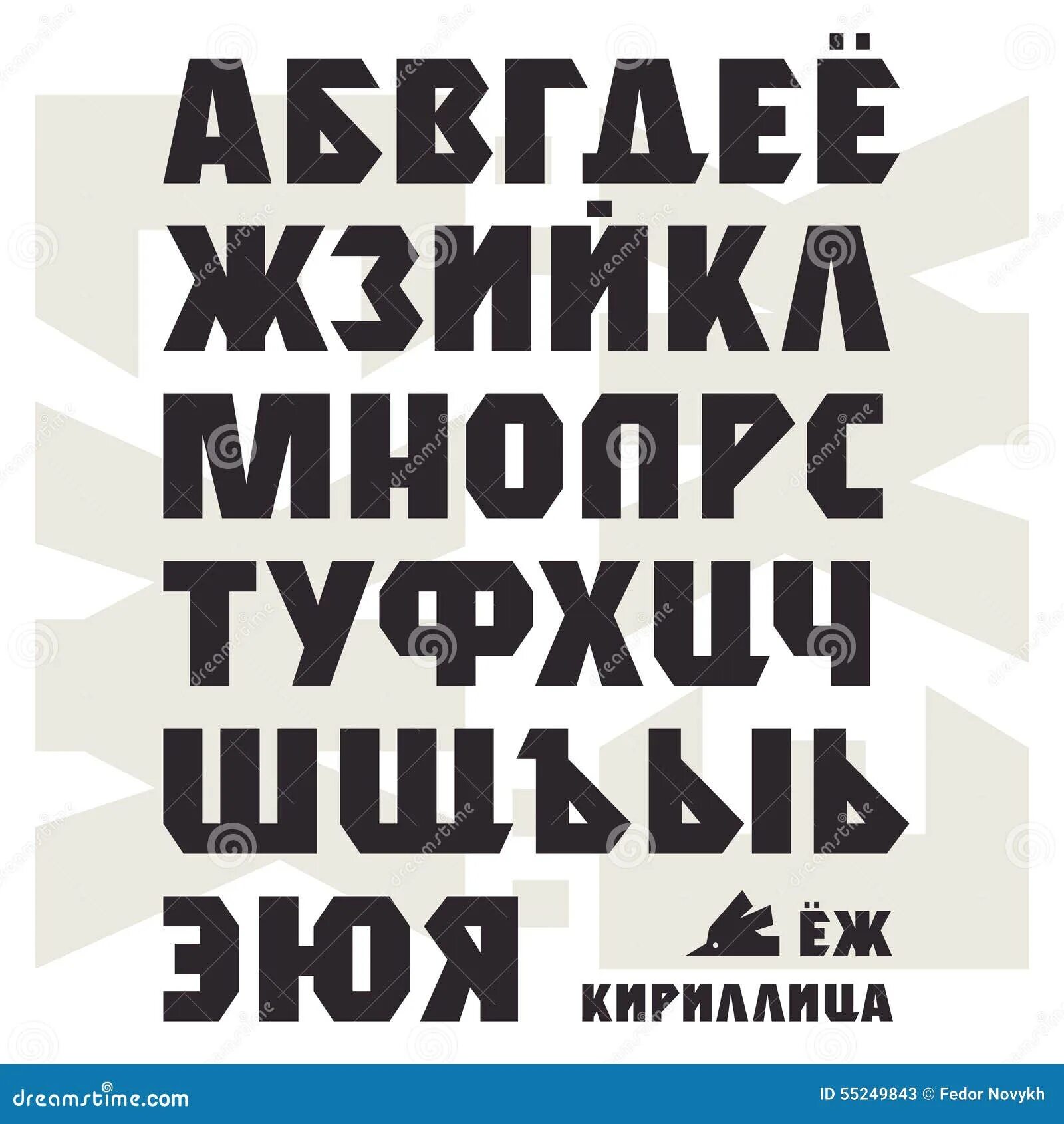 Простые жирные шрифты. Жирный кириллический шрифт. Армейский шрифт. Шрифт в военном стиле.