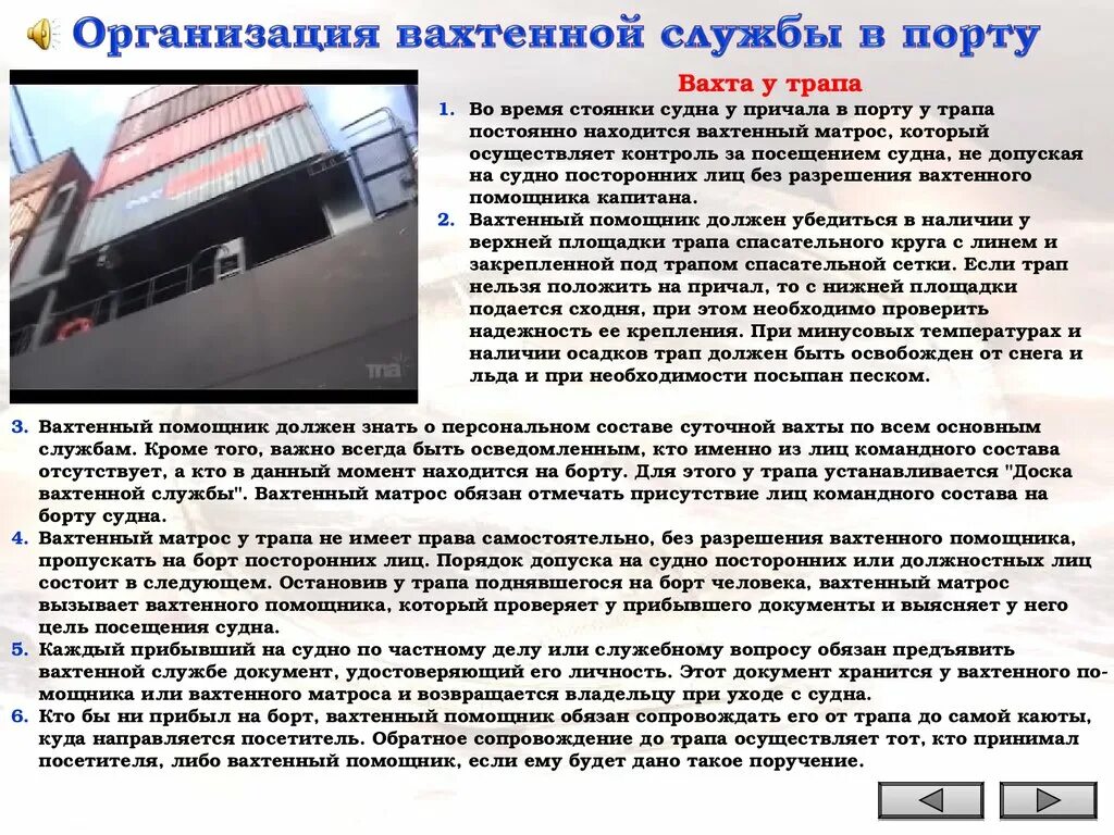 Организация вахтенной службы на судне. Безопасность экипажа судна. Организация несения вахты на судне. Несение вахты. Несение ходовой и стояночной вахты на судне.