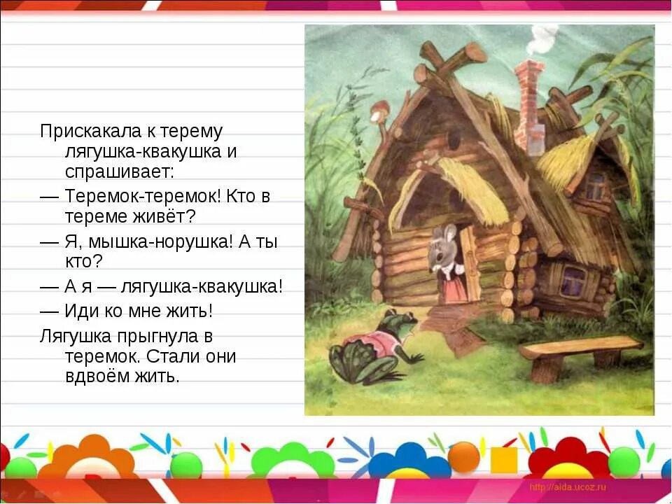 В сказке жить хотел. Кто в тереме живет. Кто в тереме живет сказка. Терем Теремок кто в тереме живет. Слова сказки Теремок.