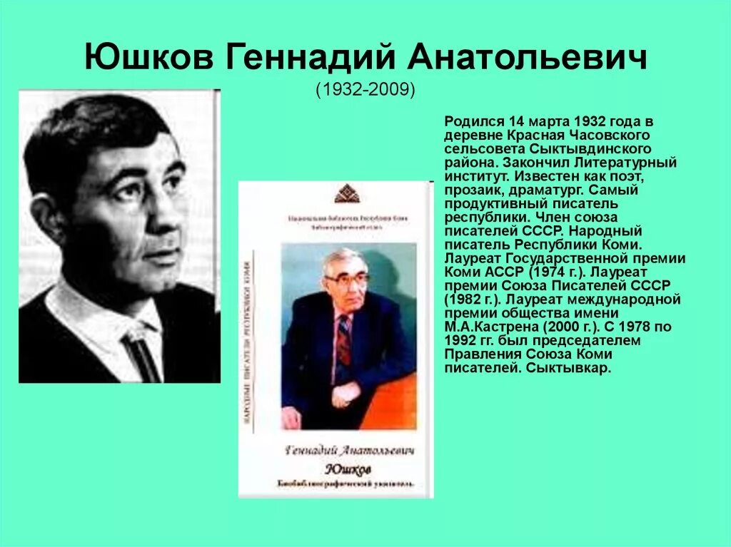 Юшков писатель Коми родился.