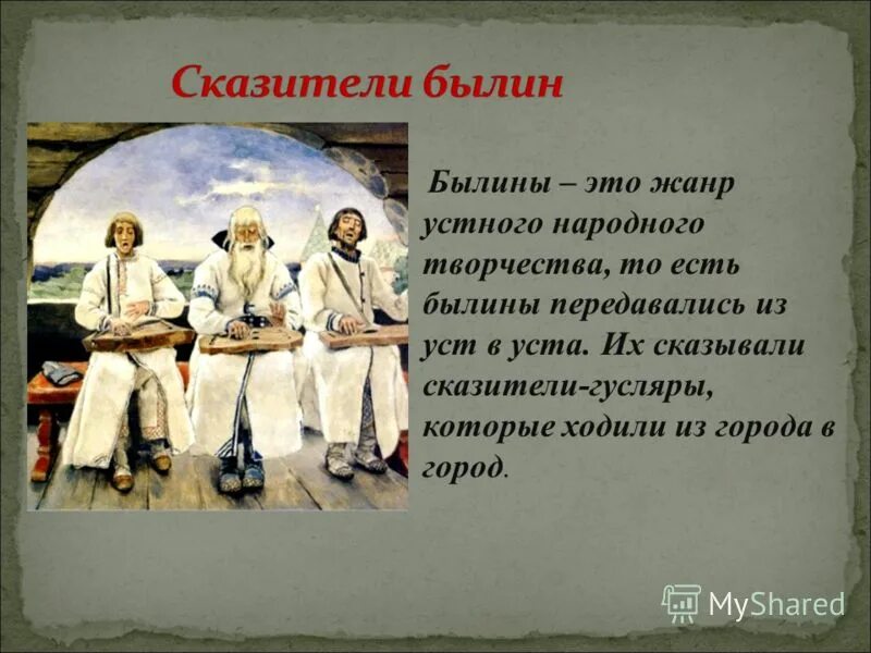 Какой появился новый жанр устного творчества. Жанры устного народного творчества. Гусляры Васнецов. Былины это Жанр устного народного творчества который. Былины 4 класс.