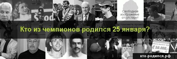 Кто родился 25 января. Кто из популярных людей родился 25 января. Кто родился 25 января из знаменитостей. Современные знаменитости рожденные 25 января. Рожденные 25 января