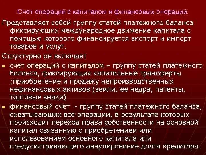 Счет операций с капиталом. Счет операций с капиталом финансовый счет. Счет операций с капиталом и финансовыми инструментами. Счет операций с капиталом платежного баланса.