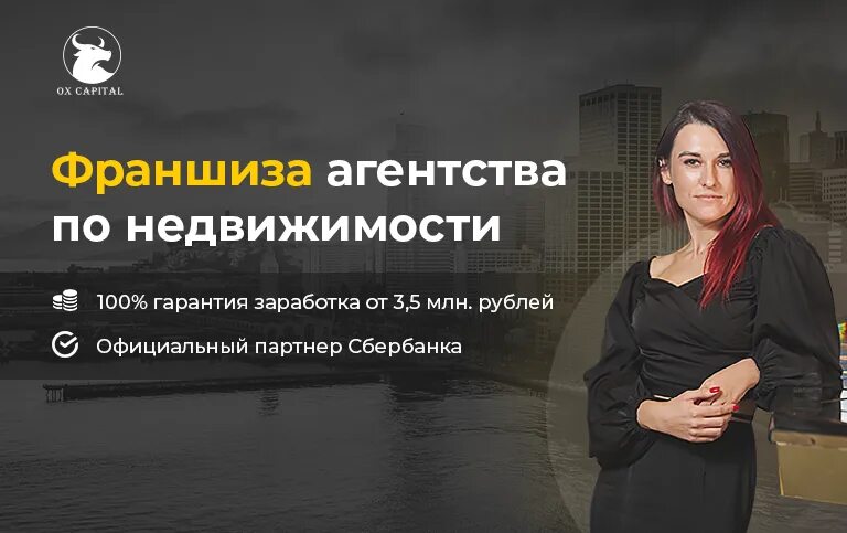 Франшиза агентства недвижимости. Ox Capital франшиза. Окс Кэпитал. Реклама рекламных агентств Москва.