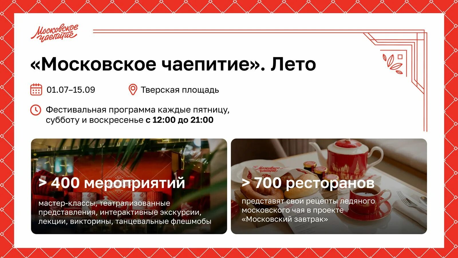 Календарь чаепитие. Московское чаепитие 2024 расписание. Календарь с чаепитием на 2023 год-. Московское чаепитие. Московское чаепитие 2024 расписание.