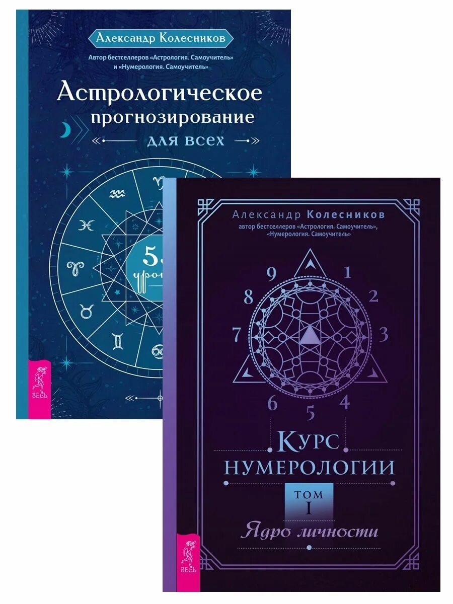 Курсы нумерологии. Курс нумерологии. астрология колесникова. курсы по нумерологии. александр колесников нумерология самоучитель.
