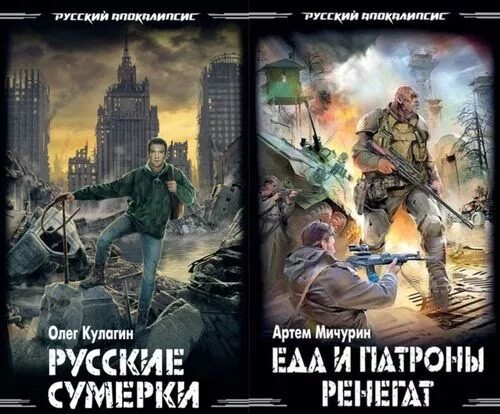 Книги про апокалипсис российских. Постапокалипсис книги. Обложки книг постапокалипсис. Книги про апокалипсис российских авторов. Книга фантастика русский апокалипсис.