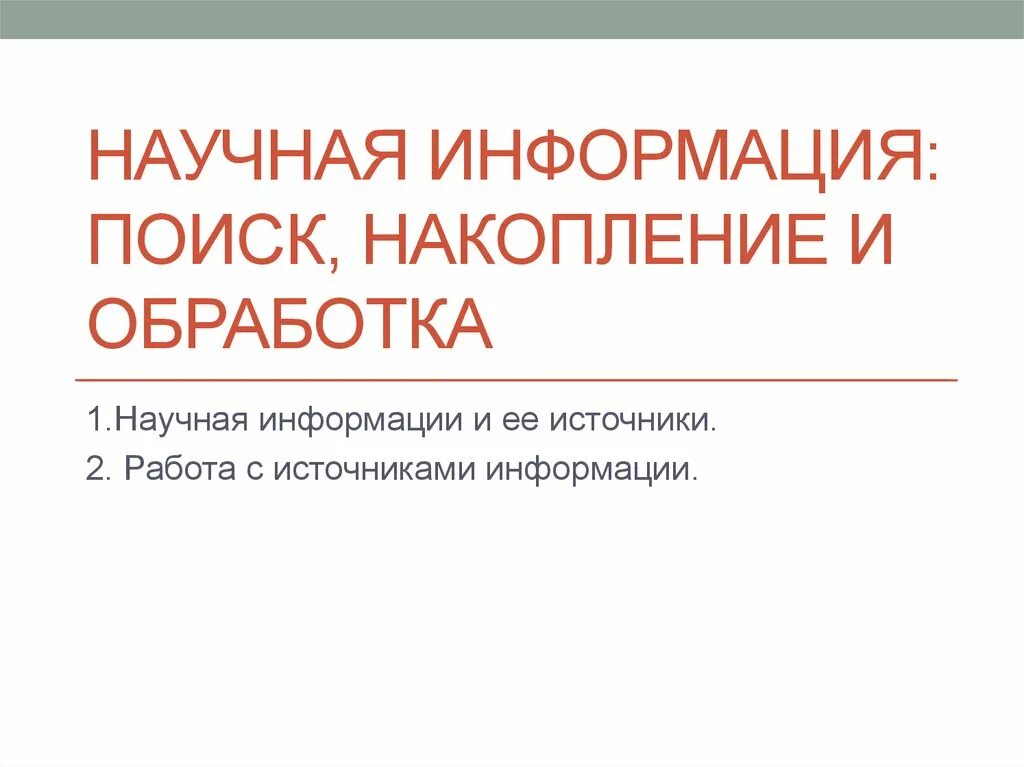 Научная информация в интернете. Научная информация, ее поиск, накопление, обработка. Накопление и обработка научной информации. Способы накопления и обработки научной информации. Способы обработки научной информации.